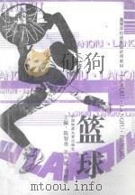 篮球 1994 PDF电子版封面 7562509433 陈智勇等主编