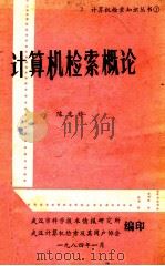 计算机情报检索概述 1984 PDF电子版封面 陈光祚主编