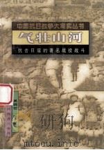 气壮山河 1995 PDF电子版封面 7544007472 吴晓哲等著