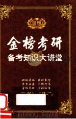 金榜考研  备考知识大讲堂（ PDF版）