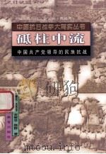 砥柱中流 1995 PDF电子版封面 7544007448 谭洁等著