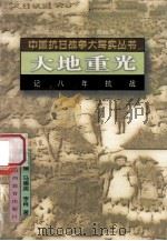 大地重光 1995 PDF电子版封面 7544007421 常乃媛,马惠英,李肖著