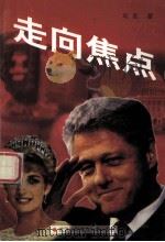 走向焦点 1998 PDF电子版封面 7810630202 马良著