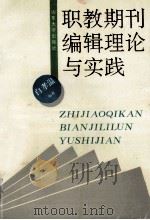 职教期刊编辑理论与实践 1995 PDF电子版封面 7560714749 白孝温主编