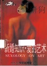 新婚知识爱的艺术 1993 PDF电子版封面 7501509514 罗维著