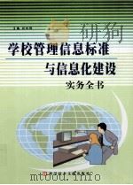 学校管理信息标准与信息化建设实务全书 2 PDF电子版封面 7502342028 刘林祥主编