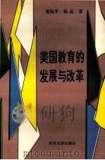 美国教育的发展与改革 1994 PDF电子版封面 7307018594 贺练平,杨孟著