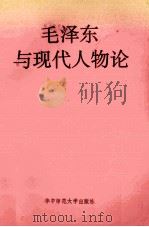毛泽东与现代人物论 1993 PDF电子版封面 7562212368 宋镜明,虞崇胜著