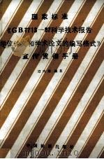 国家标准《GB7713-87科学技术报告、学位论文和学术论文的编写格式》宣传贯彻手册 1990.07 PDF电子版封面 谭丙煜编著