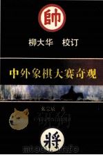 中外象棋大赛奇观 1991 PDF电子版封面 7536107285 张宗辕著