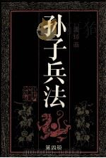 连环画丛书 孙子兵法 第4册 1991 PDF电子版封面 7534002559