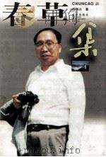 春草集 1997 PDF电子版封面 7543016230 杨振兴著