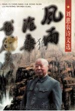 风雨沧桑越雄关 刘惠农诗文选 1996 PDF电子版封面 7543015803 刘惠农著
