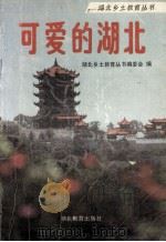 可爱的湖北 1992 PDF电子版封面 7535109098 湖北乡土教育丛书编委会编