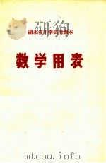 数学用表 1973 PDF电子版封面 K7106·861 上海市中小学教材编写组编