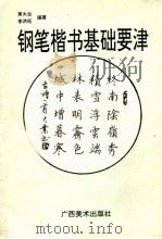 钢笔楷书基础要津 1997 PDF电子版封面 7805828075 黄大业,李洪旺编著
