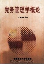 党务管理学概论 1993 PDF电子版封面 756250816X 万绍华,彭家年,祝勋龙等主编