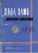 教书育人 为人师表 1987 PDF电子版封面 陈吉甫,肖克难主编