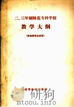 二三年制师范专科学校教学大纲e供物理专业试用 1983 PDF电子版封面 7010·0573 高等教育出版社编辑
