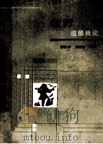 教师道德概论 1987 PDF电子版封面 7500800495 李权时,熊崇善主编