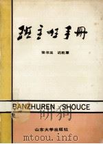 班主任手册 1989 PDF电子版封面 7560701434 张书法,迟乾慧编著