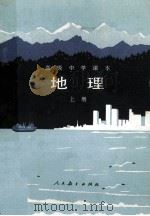 地理 上 1983 PDF电子版封面 K7012·0334 陈尔寿等编;马宗尧等绘图