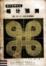 统计预测（1984 PDF版）