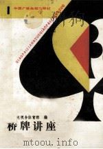 桥牌讲座 1 1991 PDF电子版封面 7504308757 中央电视台体育部编