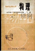 物理 全日制十年制学校高中课本 下 1983 PDF电子版封面 K7012·0185 中小学通用教材物理编写组编