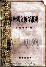 国外语文教学概况 1986 PDF电子版封面 7398·102 王晨,徐同编