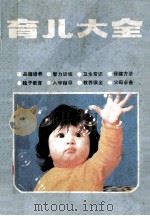 育儿大全 1981 PDF电子版封面 7156·4 浙江少年儿童出版社编