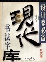 现代书法字库 张旭光卷 2 1999 PDF电子版封面 7538607137 戴山青,刘丛星主编;张旭光著