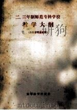 二、三年制师范专科学校教学大纲  （供数学专业试用）（1983.06 PDF版）