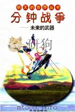 分钟战争:未来的武器 1996 PDF电子版封面 7806240764 青健,董建民著