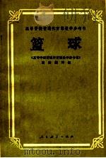 篮球 1981 PDF电子版封面 8012·016 《高等学校普通体育教学参考书》篮球编写组编