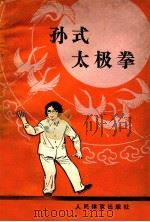 孙式太极拳 修订本 1986 PDF电子版封面 7015·2266 孙剑云编