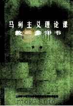 马列主义理论课教学参考书 下 1984 PDF电子版封面 上海市中等专业学校政治理论课协作组编