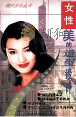 女性美的造型设计   1996  PDF电子版封面  7805718725  陈二编 