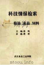 科技情报检索 粮油、食品、饲料 1995 PDF电子版封面 李鸣主编