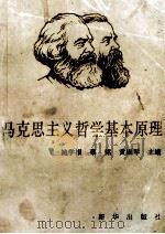 马克思主义哲学基本原理 1995 PDF电子版封面 7501128782 鲍学根,秦铭,黄淑琴主编