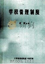 学校管理制度 1988 PDF电子版封面 余剑主编