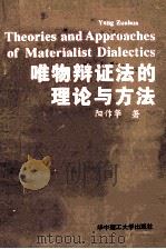 唯物辩证法的理论与方法 1994 PDF电子版封面 7560910173 阳作华著