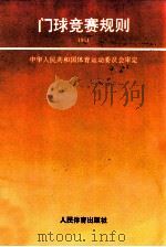 门球竞赛规则 1994 1994 PDF电子版封面 7500910622 中华人民共和国体育运动委员会审定