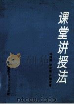 课堂讲授法   1993  PDF电子版封面  7560602770  杨维纲等著 