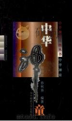中华神童 1998 PDF电子版封面 7562219451 程翔章,孙秋香编著
