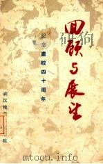 回顾与展望 纪念建校四十周年 1991 PDF电子版封面 武汉粮食工业学院编