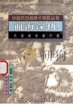 血海深仇 1995 PDF电子版封面 754400743X 李明赞,任佶,邵雷著
