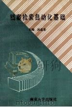 档案检索自动化基础 1992 PDF电子版封面 7305011037 汤道銮主编