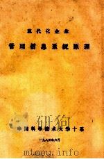 现代化企业管理信息系统原理 1984 PDF电子版封面 中国科学技术大学十系编