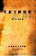 专业文献检索 1986 PDF电子版封面 李鸣编
